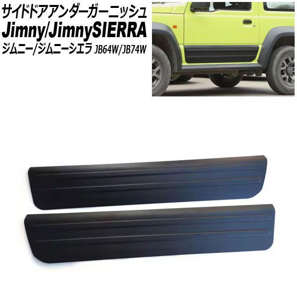 サイドドアアンダーガーニッシュ スズキ ジムニー/ジムニーシエラ JB64W/JB74W 2019年10月〜 ブラック タイプ1 ABS樹脂製 入数：1セット(2個) AP-DG343-T1