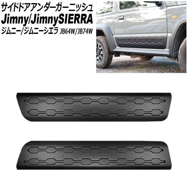 サイドドアアンダーガーニッシュ スズキ ジムニー/ジムニーシエラ