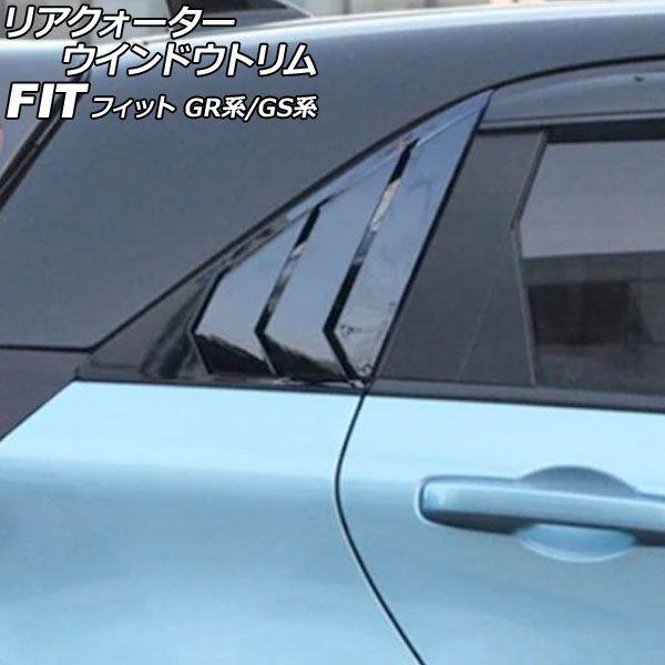 リアクォーターウインドウトリム ホンダ フィット GR系/GS系 2020年02月〜 ブラック プラスチック製 入数：1セット(2個) AP-DG348-BK