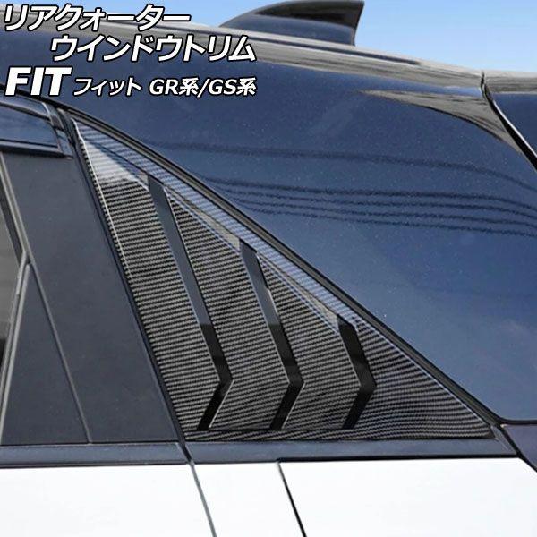 リアクォーターウインドウトリム ホンダ フィット GR系/GS系 2020年02月〜 ブラックカーボン プラスチック製 入数：1セット(2個) AP-DG348-BKC
