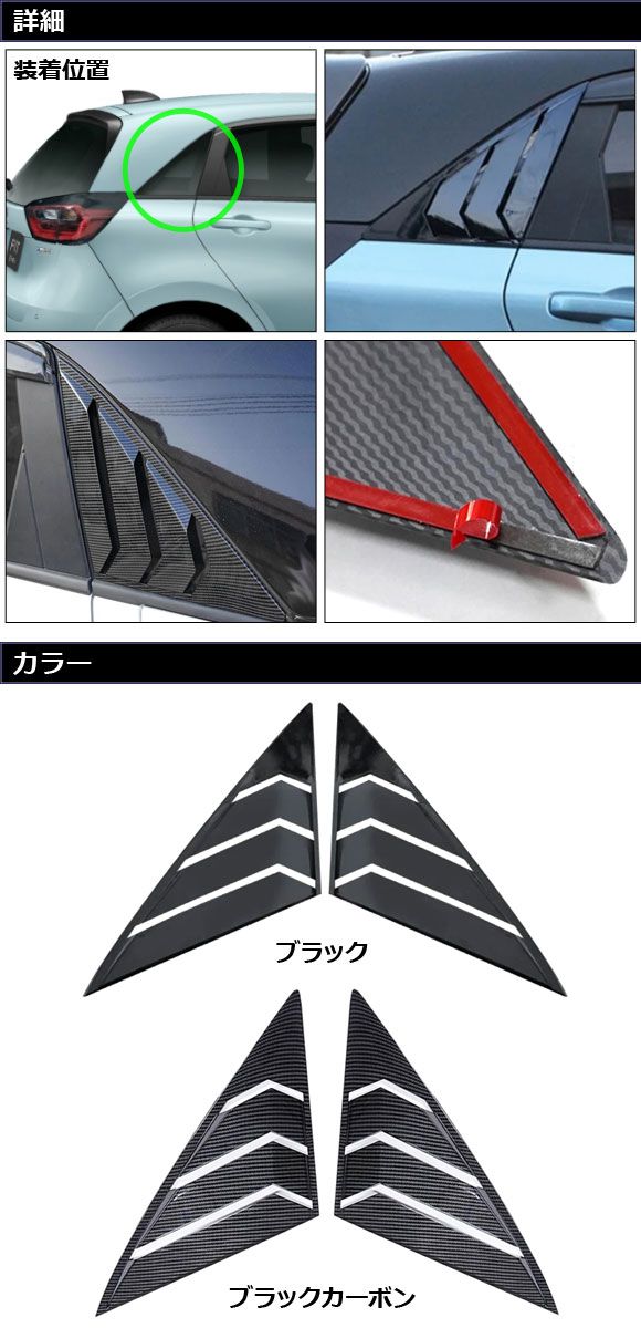 リアクォーターウインドウトリム ホンダ フィット GR系/GS系 2020年02月〜 ブラック プラスチック製 入数：1セット(2個) AP-DG348-BK_1