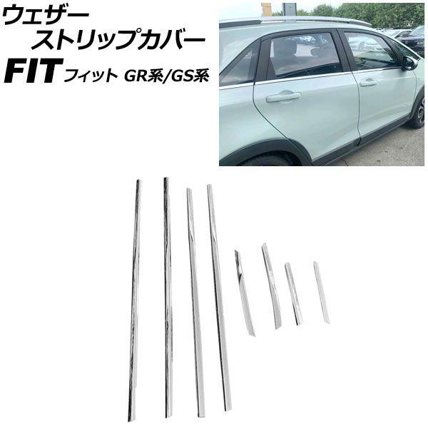 ウェザーストリップカバー ホンダ フィット GR系/GS系 2020年02月〜 鏡面シルバー ステンレス製 入数：1セット(8個) AP-DG349