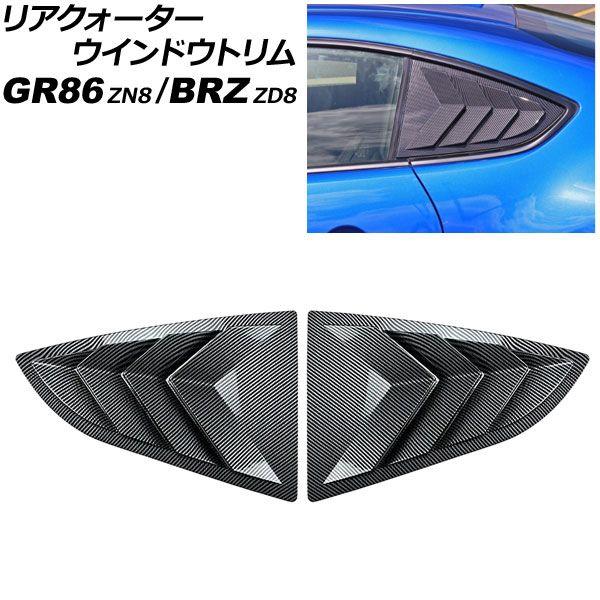 リアクォーターウインドウトリム トヨタ GR86 ZN8 2021年10月〜 ブラックカーボン ABS製 入数：1セット(左右) AP-DG352-BKC