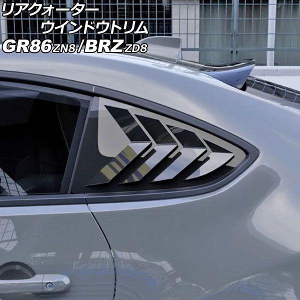 リアクォーターウインドウトリム スバル BRZ ZD8 2021年08月〜 ピアノブラック ABS製 入数：1セット(左右) AP-DG352-PBK