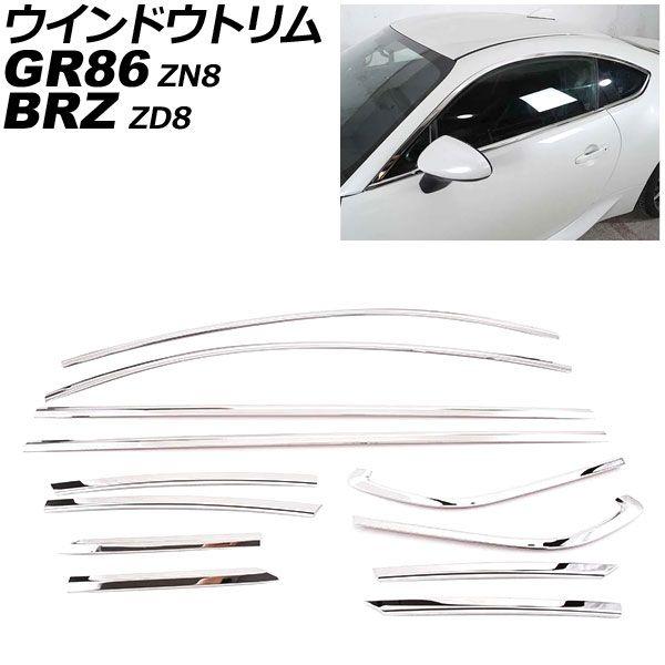 ウインドウトリム トヨタ GR86 ZN8 2021年10月〜 鏡面シルバー ステンレス製 入数：1セット(12個) AP-DG353-KSI