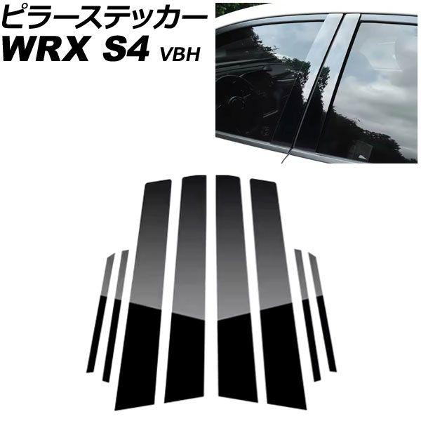 ピラーステッカー スバル WRX S4 VBH 2021年11月〜 ピアノブラック PC製 入数：1セット(8個) AP-DG355-PBK