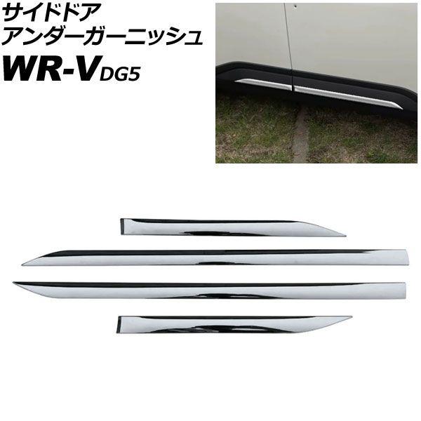 サイドドアアンダーガーニッシュ ホンダ WR-V DG5 2024年03月〜 鏡面シルバー ABS製 入数：1セット(4個) AP-DG357-KSI
