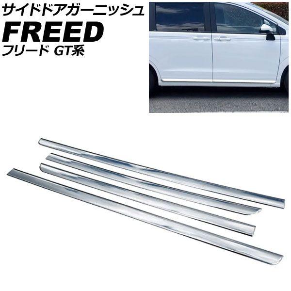 サイドドアガーニッシュ ホンダ フリード GT系 エアー/e：HEVエアー/EX対応 2024年06月〜 鏡面シルバー ABS製 入数：1セット(4個) AP-DG358-KSI 8,624円