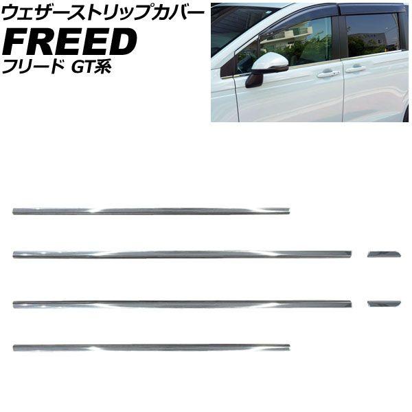 ウェザーストリップカバー ホンダ フリード GT系 2024年06月〜 鏡面シルバー ステンレス製 入数：1セット(6個) AP-DG359