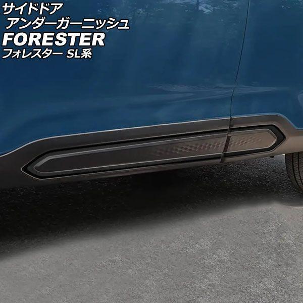 サイドドアアンダーガーニッシュ スバル フォレスター SL系 2025年04月〜 ピアノブラック ABS製 入数：1セット(4個) AP-DG362-PBK