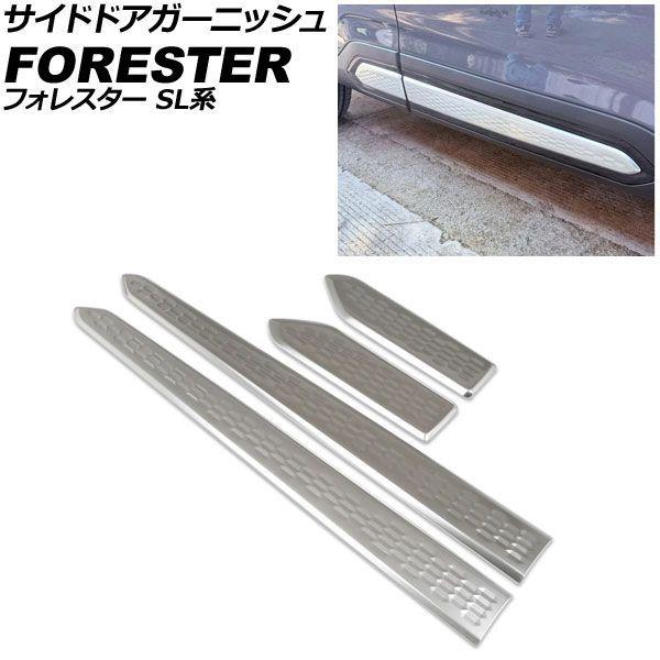 サイドドアガーニッシュ スバル フォレスター SL系 2025年04月〜 マットシルバー ステンレス製 入数：1セット(4個) AP-DG363-MSI