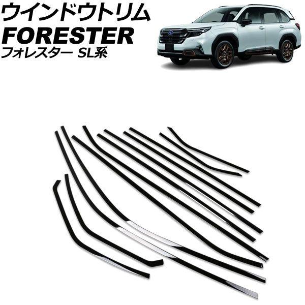 風窓刈り込み スバル フォレスター SL系 2025年04月〜 黒いこと ステンレス鋼製 入数：1仕かける(12個) AP-DG364-BK