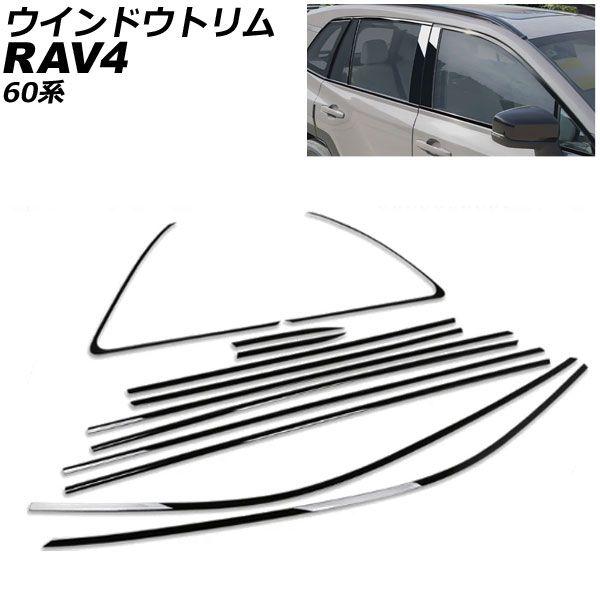 ウインドウトリム トヨタ RAV4 60系 2025年12月〜 ピアノブラック ステンレス製 入数：1セット(12個) AP-DG367-PBK