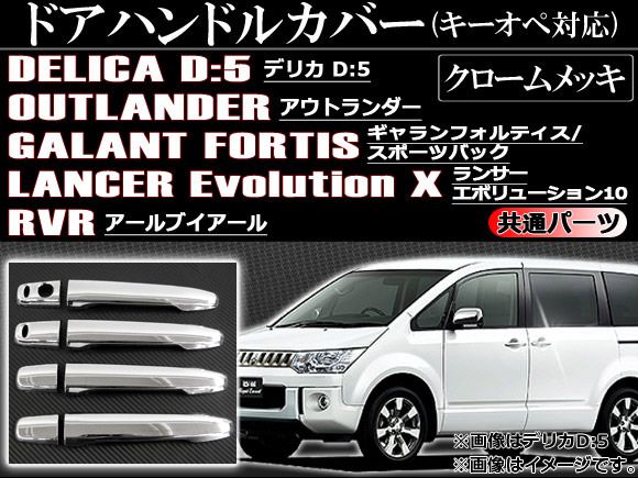 ドアハンドルカバー キーオペ対応 三菱 ギャランフォルティス スポーツバック CX3A/CX4A/CX6A 2008年12月〜2015年03月 クロームメッキ ABS 入数：1セット(8個) AP-DH08HN-KO