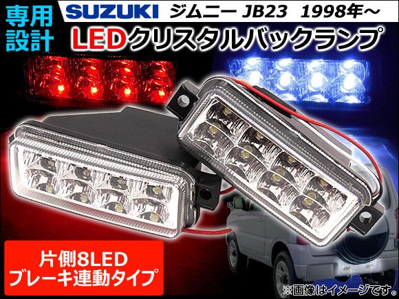 LEDクリスタルバックライト スズキ ジムニー JB23 1998年10月〜 ホワイト/レッド FLUX 16連 ブレーキ連動タイプ AP-DL-S08-W/R 入数：1セット(左右)