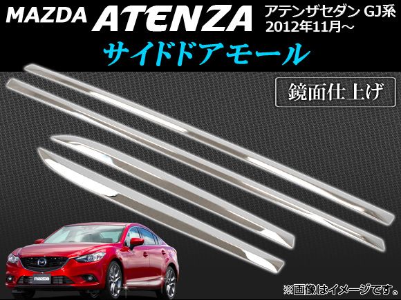 サイドドアモール マツダ アテンザセダン GJ系 2012年11月〜 鏡面仕上げ 入数：1セット(4個) AP-DM-M11の通販は 14,000円