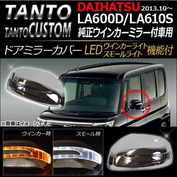 ウインカー機能付き ドアミラーカバー ダイハツ タント/タントカスタム LA600D/LA610S 2013年10月〜 シルバー AP-DM011-SI 入数：1セット