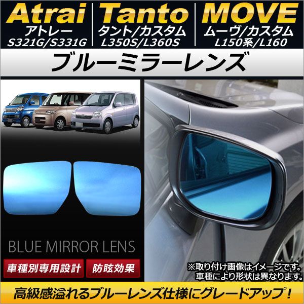 ブルーミラーレンズ ダイハツ アトレー S321G/S331G 2007年09月〜 入数：1セット(左右2枚) AP-DM028
