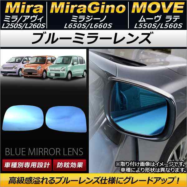 ブルーミラーレンズ ダイハツ ムーヴ ラテ L550S/L560S 2004年08月〜2009年03月 入数：1セット(左右2枚) AP-DM032の通販は外装