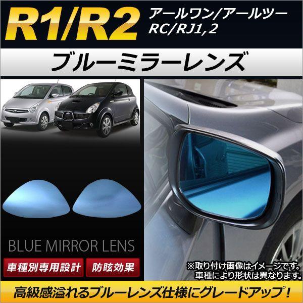 ブルーミラーレンズ スバル R1/R2 RC/RJ1,2 2003年12月〜2010年03月 入数：1セット(左右2枚) AP-DM034