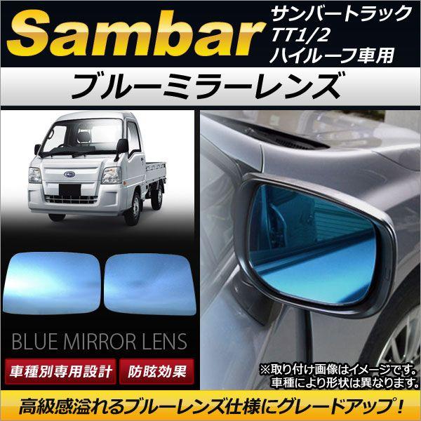 ブルーミラーレンズ スバル サンバートラック TT1/2 ハイルーフ車用 2004年09月〜2012年02月 AP-DM035 入数：1セット(左右2枚)