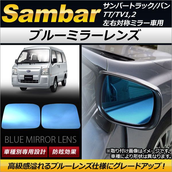 ブルーミラーレンズ スバル サンバートラック/バン TT/TV1,2 左右対称ミラー車用 1999年01月〜2012年02月 AP-DM036 入数：1セット(左右2枚)の通販は