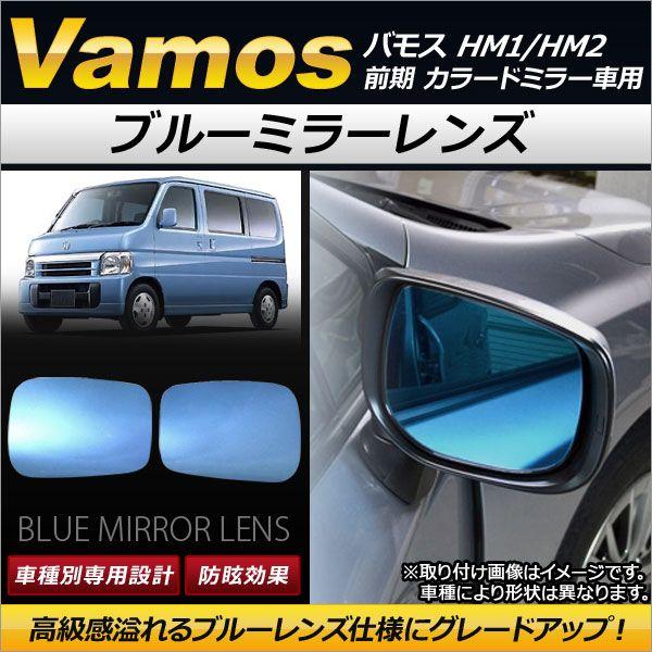 ブルーミラーレンズ ホンダ バモス HM1/HM2 前期 カラードミラー車用 1999年06月〜2005年11月 AP-DM042 入数：1セット(左右2枚) 5,865円