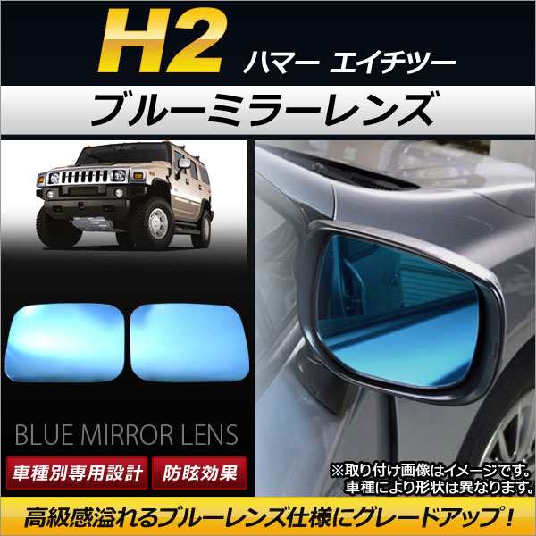 ブルーミラーレンズ ハマー H2 2002年〜2010年 ワイドタイプ AP-DM049 入数：1セット(左右2枚)