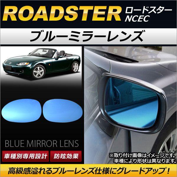 ブルーミラーレンズ マツダ ロードスター NCEC 2005年08月〜 AP-DM056 入数：1セット(左右2枚)