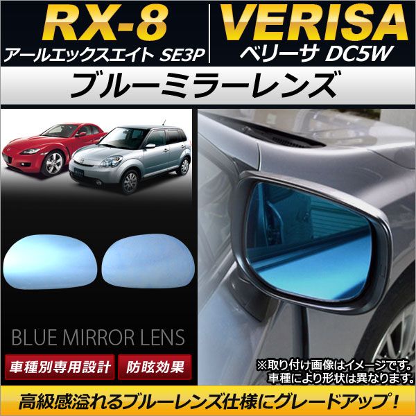 ブルーミラーレンズ マツダ RX-8 SE3P 2003年04月〜 入数：1セット(左右2枚) AP-DM059