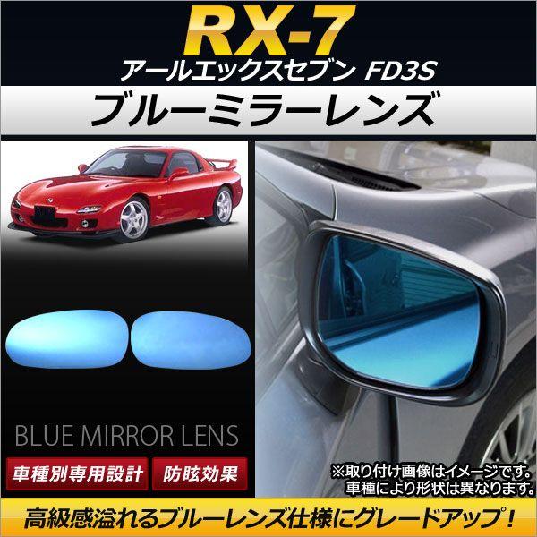 ブルーミラーレンズ マツダ RX-7 FD3S 1991年10月〜2002年08月 AP-DM060 入数：1セット(左右2枚) 6,195円