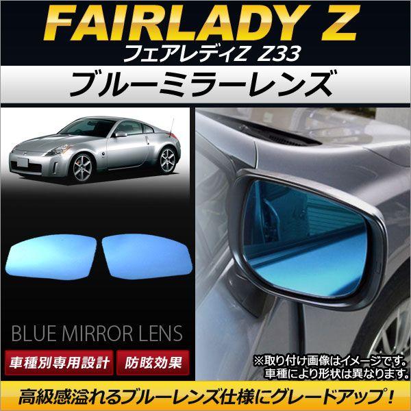 ブルーミラーレンズ ニッサン フェアレディZ Z33 2002年07月〜2008年12月 AP-DM070 入数：1セット(左右2枚)