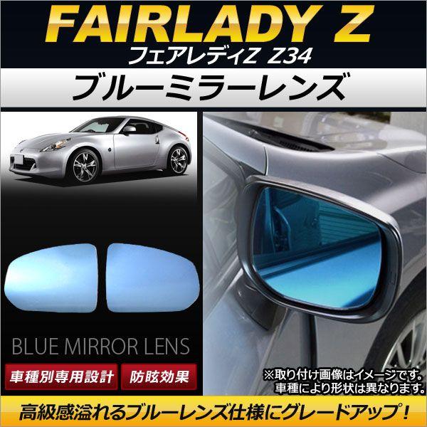 ブルーミラーレンズ ニッサン フェアレディZ Z34 2008年12月〜 AP-DM071 入数：1セット(左右2枚) 6,451円
