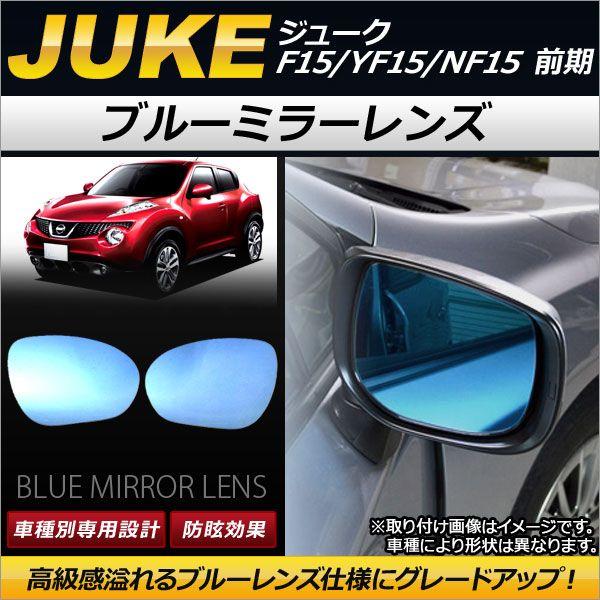 ブルーミラーレンズ ニッサン ジューク F15/YF15/NF15 前期 2010年06月〜2014年07月 AP-DM073 入数：1セット(左右2枚) 8,516円
