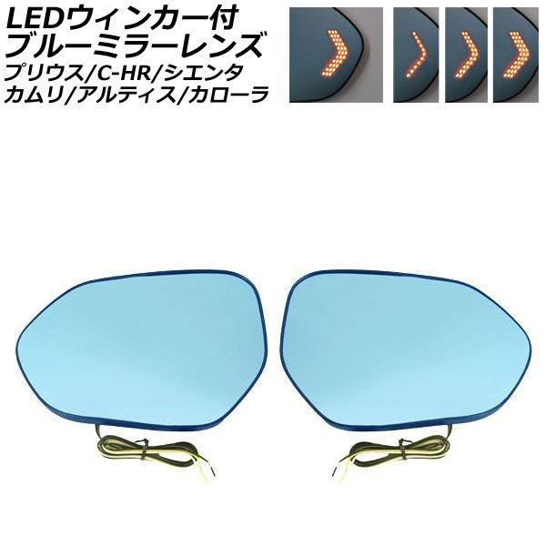LEDウィンカー付ブルーミラーレンズ トヨタ C-HR ZYX10/NGX50 2016年12月〜2023年07月 2種類の点灯パターン 入数：1セット(左右) AP-DM126