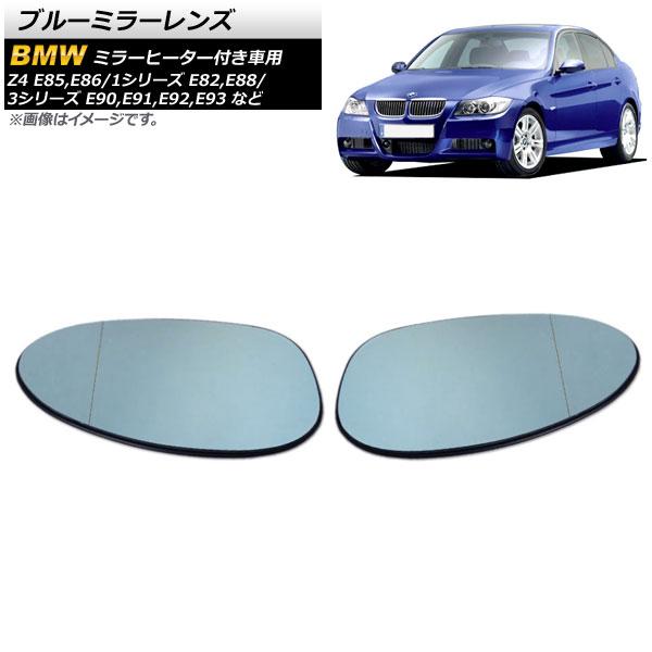 ブルーミラーレンズ BMW 3シリーズ E90 前期 M3不可 2005年〜2008年 ミラーヒーター付き車用 広角 入数：1セット(左右) AP-DM140