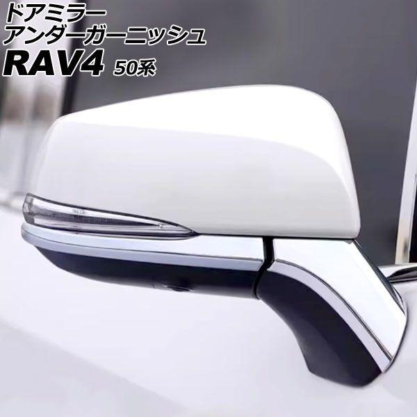 ドアミラーアンダーガーニッシュ トヨタ RAV4 50系 2019年04月〜2025年12月 鏡面シルバー ABS製 入数：1セット(4個) AP-DM150-KSI