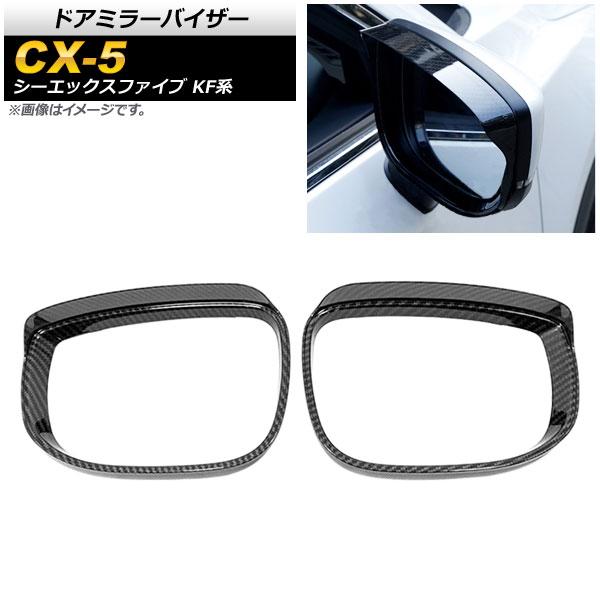ドアミラーバイザー マツダ CX-5 KF系 20S/25S/XD 全グレード対応 2017年02月〜 カーボン調 ABS樹脂 入数：1セット(左右) AP-DM155-BKCの通販は
