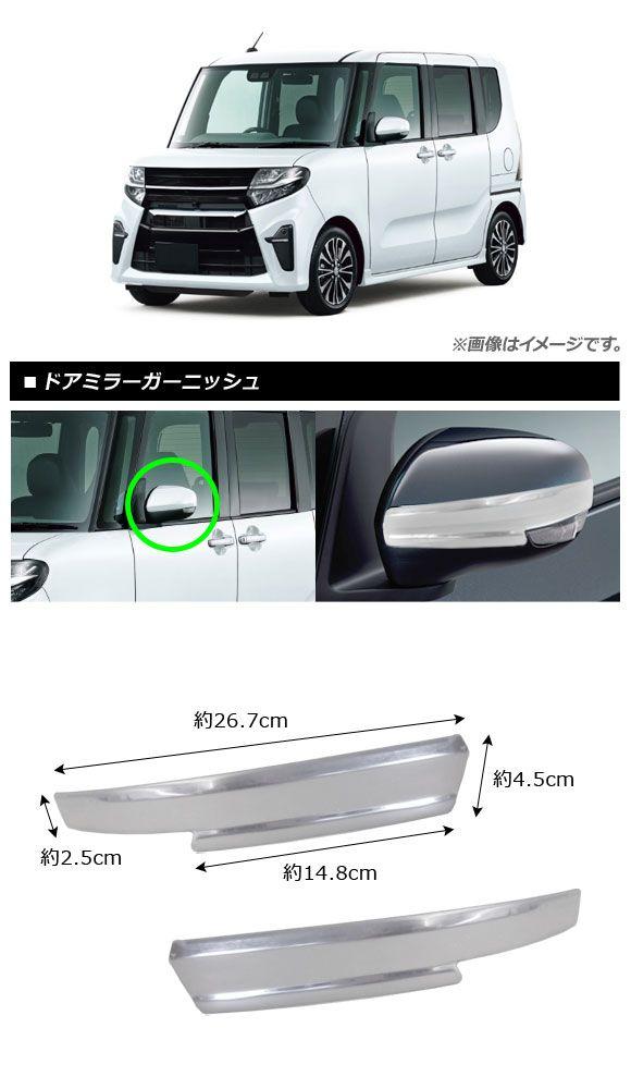 ドアミラーガーニッシュ スバル シフォンカスタム LA650F/LA660F 2019年07月〜 鏡面シルバー ステンレス製 入数：1セット(2個) AP-DM158_1