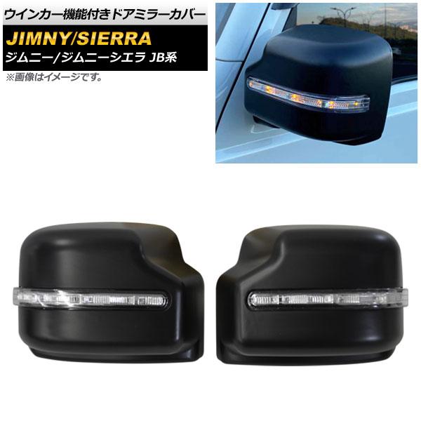 ドアミラーカバー スズキ ジムニー JB系 2018年07月〜 ブラック ABS製 LED ウインカー機能付き 入数：1セット(左右) AP-DM165-BKの通販は