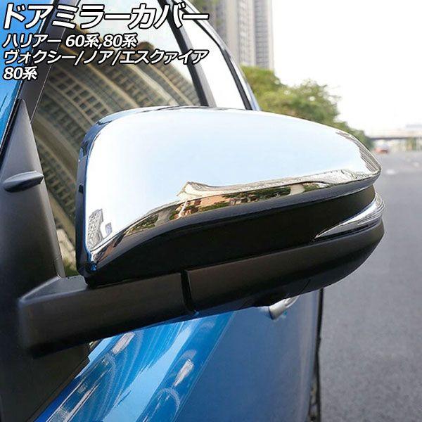 ドアミラーカバー トヨタ ハリアー/ハイブリッド/PHEV 60/80系 2013年12月〜 鏡面シルバー ABS製 入数：1セット(左右) AP-DM177-KSI