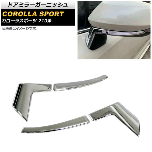 ドアミラーガーニッシュ トヨタ カローラスポーツ 210系 全グレード対応 2018年06月〜 シルバー ABS製 AP-DM180 入数：1セット(4個)の通販は 4,957円