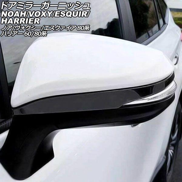 ドアミラーガーニッシュ トヨタ ハリアー/ハイブリッド/PHEV 60/80系 2013年12月〜 ブラック ステンレス製 入数：1セット(左右) AP-DM190-BK