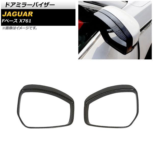 ドアミラーバイザー ジャガー Fペース X761 2016年〜2018年 ブラックカーボン ABS製 入数：1セット(左右) AP-DM193-BKC