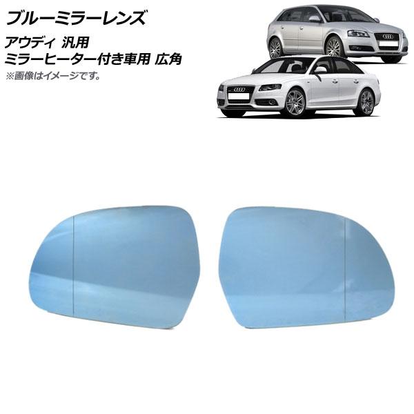 ブルーミラーレンズ アウディ 汎用 ミラーヒーター付き車用 広角