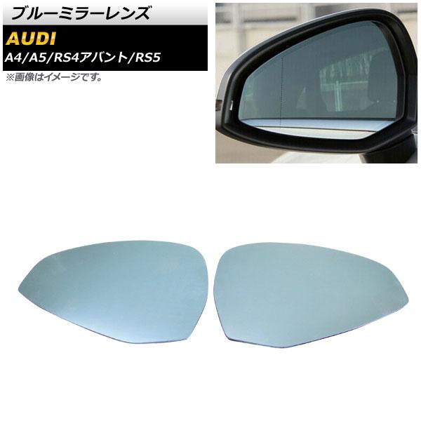 ブルーミラーレンズ アウディ RS4アバント 8W 2018年〜 ミラーヒーター付き車用 広角 入数：1セット(左右) AP-DM200