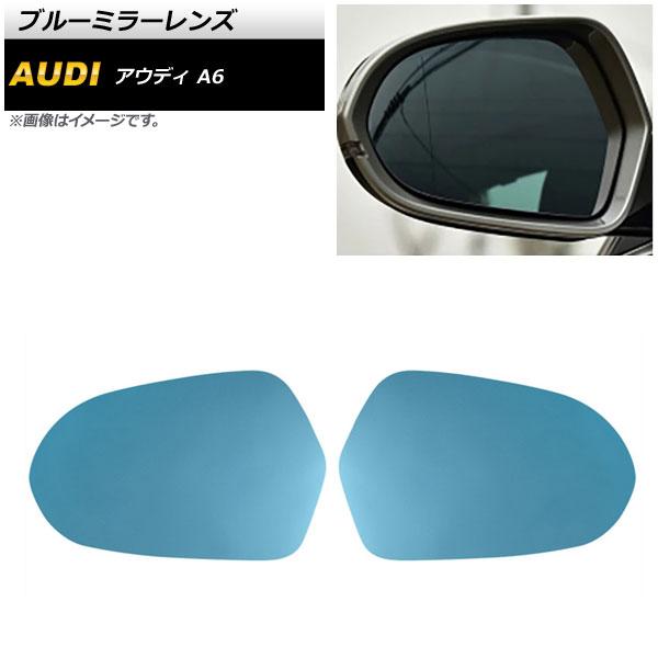 ブルーミラーレンズ アウディ A6 8K 2011年〜2018年 ミラーヒーター付き車用 広角 入数:1セット(左右) AP-DM202