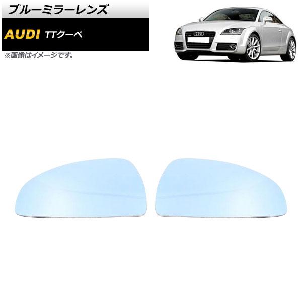 ブルーミラーレンズ アウディ TTクーペ 2007年〜2014年 ミラーヒーター付き車用 広角 入数：1セット(左右) AP-DM207の通販は