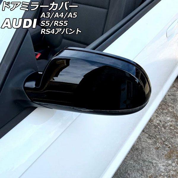 ドアミラーカバー アウディ S5 B8 後期 2012年01月〜2017年03月 ピアノブラック ABS樹脂製 入数：1セット(左右) AP-DM213-PBK 6,426円