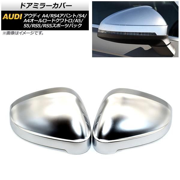 ドアミラーカバー アウディ A4/A4オールロードクワトロ/S4 B9 2016年〜 マットシルバー ABS製 入数：1セット(左右) AP-DM215-MSI 8,400円
